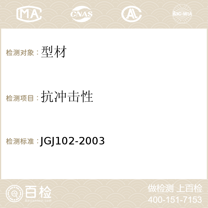 抗冲击性 JGJ 102-2003 玻璃幕墙工程技术规范(附条文说明)