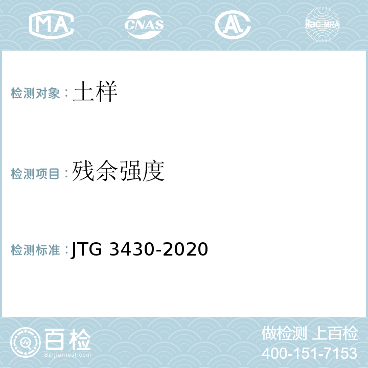 残余强度 公路土工试验规程 JTG 3430-2020