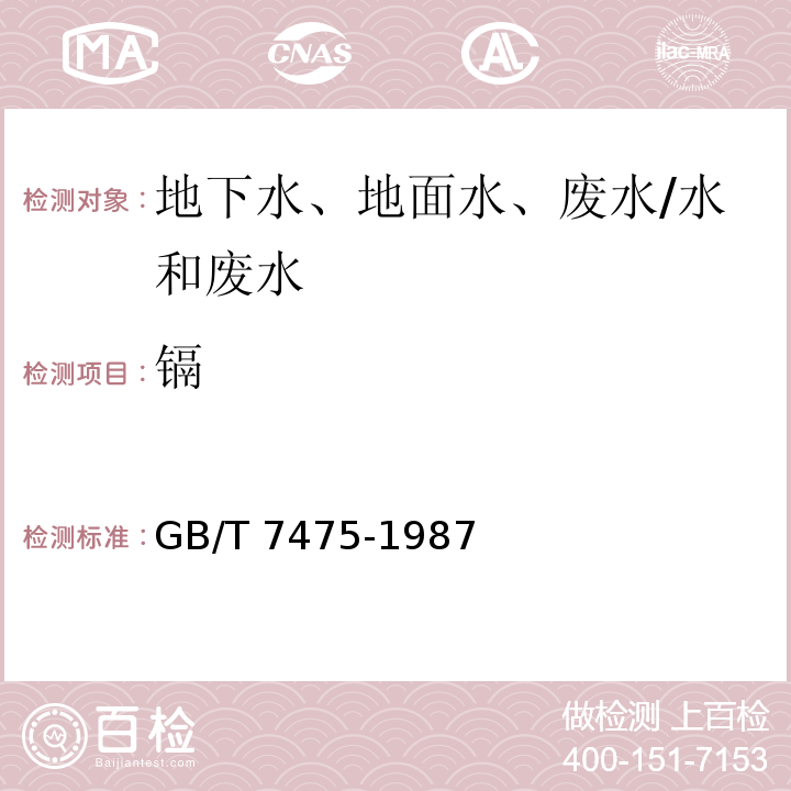 镉 水质 铜、铅、锌、镉的测定 原子吸收分光光度法 第一部分直接法/GB/T 7475-1987