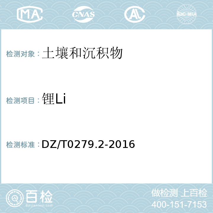 锂Li 区域地球化学样品分析方法第2部分：氧化钙等27个成分量测定电感耦合等离子体原子发射光谱法DZ/T0279.2-2016