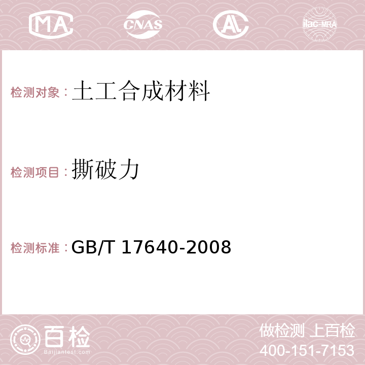 撕破力 土工合成材料 长丝机织土工布 GB/T 17640-2008