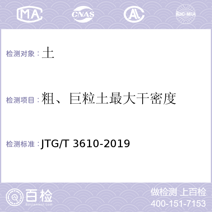 粗、巨粒土最大干密度 公路路基施工技术规范 JTG/T 3610-2019