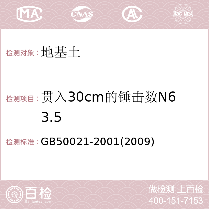 贯入30cm的锤击数N63.5 GB 50021-2001 岩土工程勘察规范(附条文说明)(2009年版)(附局部修订)