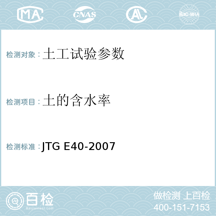 土的含水率 公路土工试验规程 JTG E40-2007