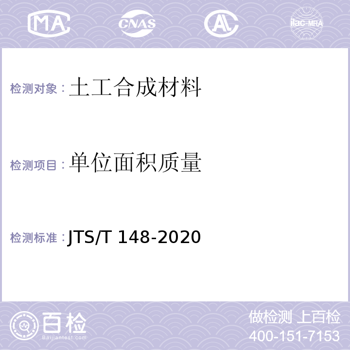 单位面积质量 JTS/T 148-2020 水运工程土工合成材料应用技术规范(附条文说明)