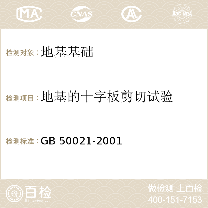 地基的十字板剪切试验 GB 50021-2001 岩土工程勘察规范(附条文说明)(2009年版)(附局部修订)