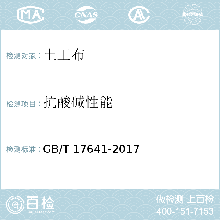 抗酸碱性能 土工合成材料 裂膜丝机织土工布GB/T 17641-2017