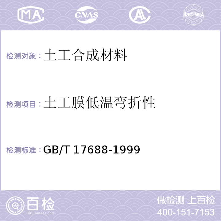 土工膜低温弯折性 GB/T 17688-1999 土工合成材料 聚氯乙烯土工膜