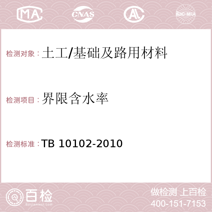 界限含水率 铁路工程土工试验规程 /TB 10102-2010