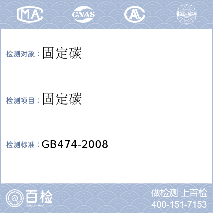 固定碳 GB/T 474-2008 【强改推】煤样的制备方法