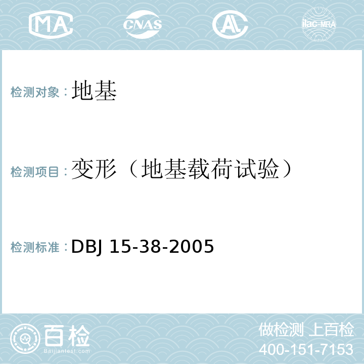 变形（地基载荷试验） DBJ 15-38-2005 建筑地基处理技术规范