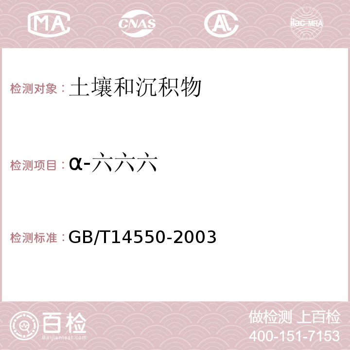 α-六六六 土壤中六六六和滴滴涕測定的氣相色譜法GB/T14550-2003