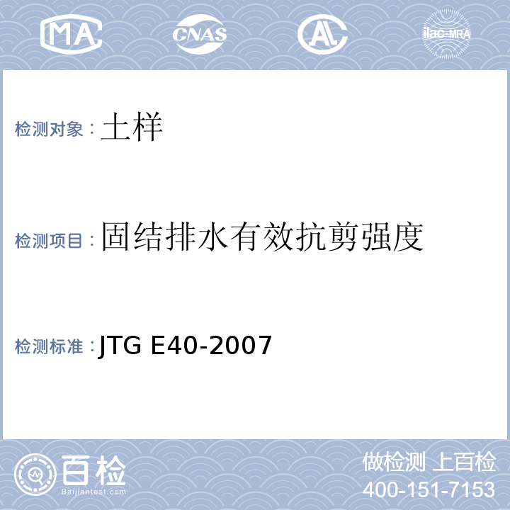 固结排水有效抗剪强度 公路土工试验规程 JTG E40-2007