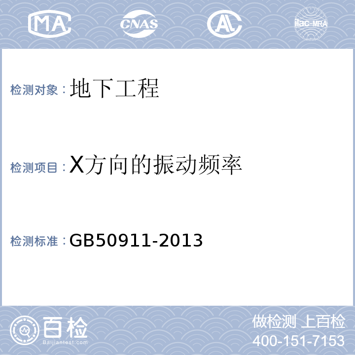 X方向的振动频率 GB 50911-2013 城市轨道交通工程监测技术规范(附条文说明)