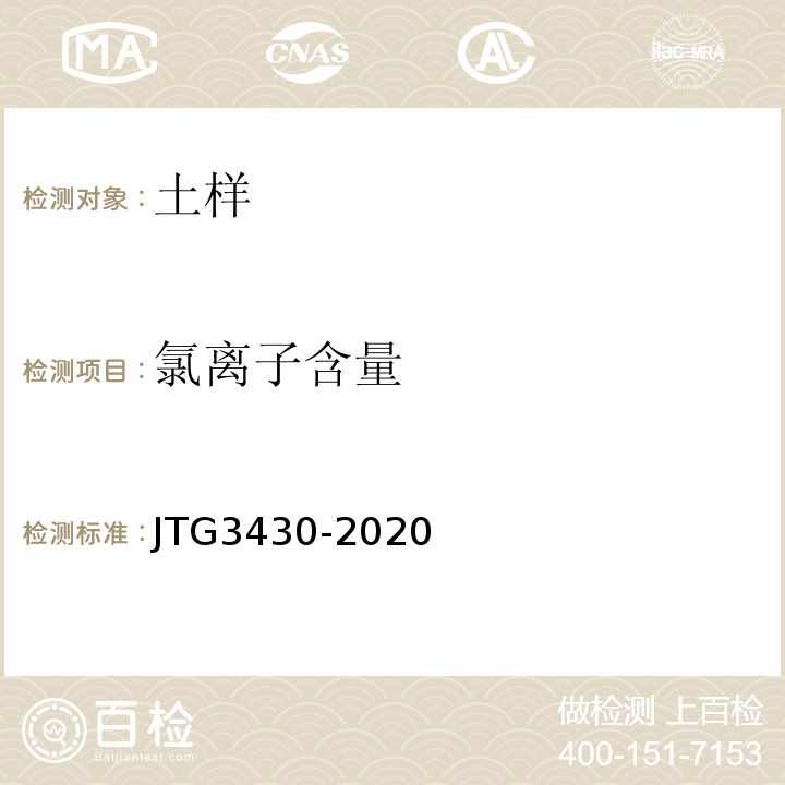 氯离子含量 公路土工试验规程 JTG3430-2020