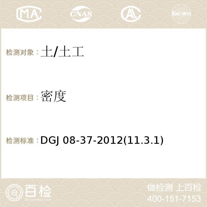 密度 DGJ 08-37-2012(11.3.1) 岩土工程勘察规范 /DGJ 08-37-2012(11.3.1)