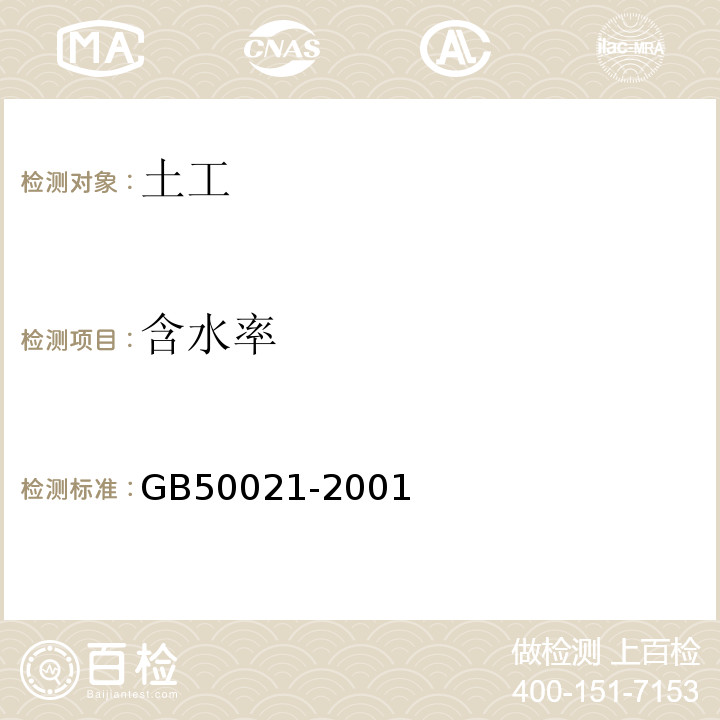 含水率 岩土工程勘察规范GB50021-2001