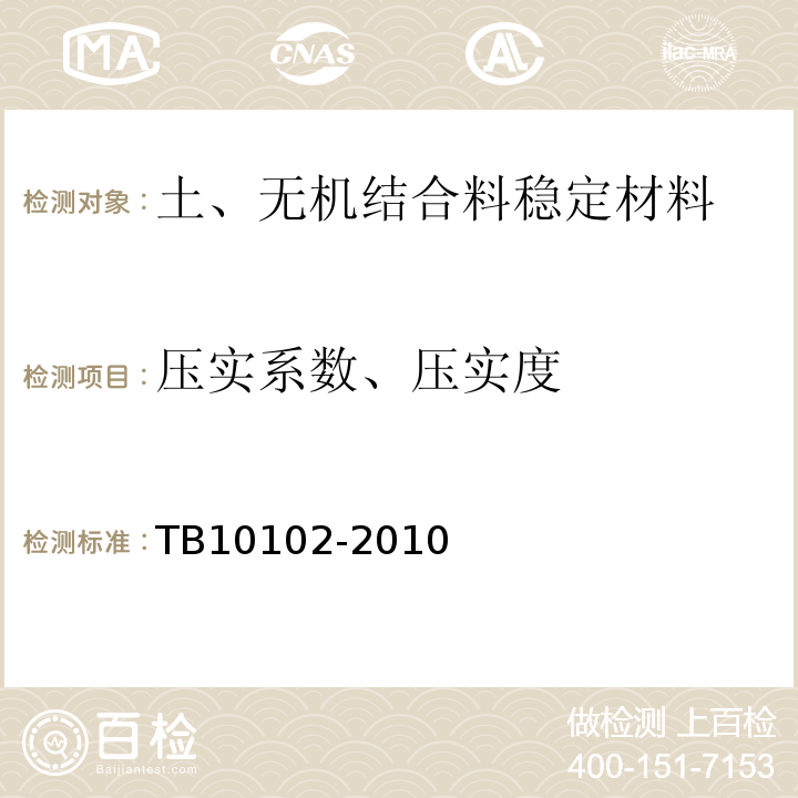 压实系数、压实度 TB 10102-2010 铁路工程土工试验规程