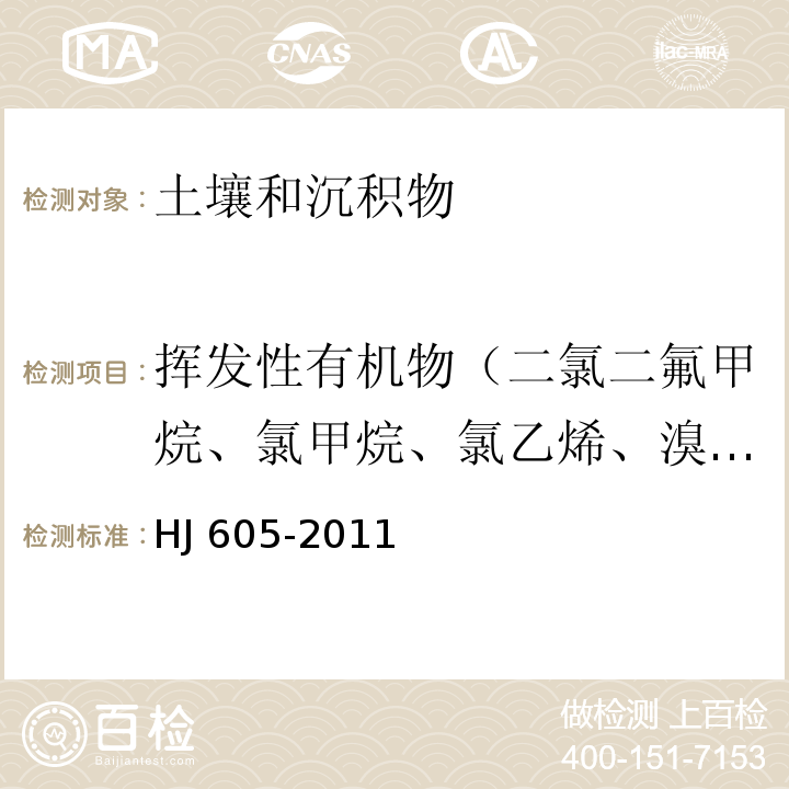 挥发性有机物（二氯二氟甲烷、氯甲烷、氯乙烯、溴甲烷、氯乙烷、三氯氟甲烷、1,1-二氯乙烯、丙酮、碘甲烷、二硫化碳、二氯甲烷、反式-1,2-二氯乙烯、1,1-二氯乙烷、2,2-二氯两烷、顺式-1,2-二氯乙烯、2-丁酮、溴氯甲烷、氯仿、二溴氟甲烷、1,1,1-三氯乙烷、四氯化碳、1,1-二氯丙烯、苯、1,2-二氯乙烷、氟苯、三氯乙烯、1,2-二氯丙烷、二溴甲烷、一溴二氯甲烷、4-甲基-2-戊酮、甲苯-D8、甲苯、1,1,2三氯乙烷、四氯乙烯、1,3-二氯丙烷、2-己酮、二溴氯甲烷、1,2-二溴乙烷、氯苯-D5、氯苯、1,1,1,2-四氯乙烷、乙苯、1,1,2-三氯丙烷、间-二甲苯、对-二甲苯、邻-二甲苯、苯乙烯、溴仿、异丙苯、4-溴氟苯、溴苯、1,1,2,2-四氯乙烷、1,2,3-三氯丙烷、正丙苯、2-氯甲苯、1,3,5-三甲基苯、4-氯甲苯、叔丁基苯、1,2,4-三甲基苯、仲丁基苯） 土壤和沉积物 挥发性有机物的测定 吹扫捕集/气相色谱-质谱法HJ 605-2011