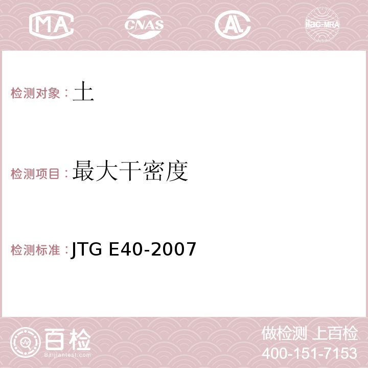 最大干密度 公路土工试验规程JTG E40-2007