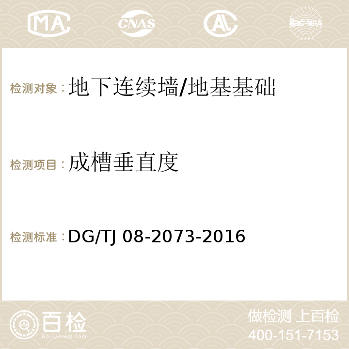 成槽垂直度 TJ 08-2073-2016 地下连续墙施工规程 （6.6）/DG/