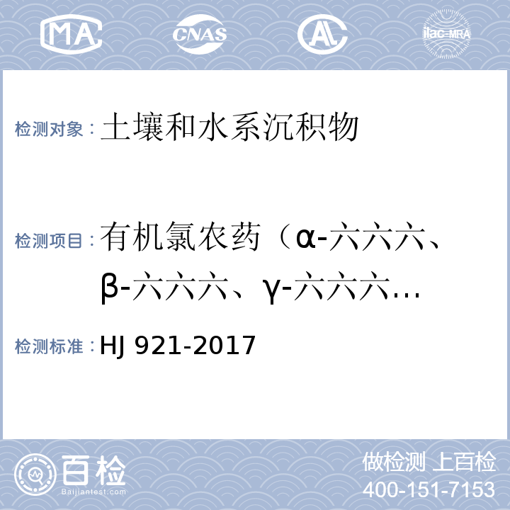 有机氯农药（α-六六六、β-六六六、γ-六六六、δ-六六六、o,p'-滴滴涕、p,p'-滴滴涕、p,p'-滴滴滴、p,p'-滴滴伊、六氯苯、α-氯丹、γ-氯丹、硫丹I、硫丹II、灭蚁灵） 土壤和沉积物 有机氯农药的测定 气相色谱法 HJ 921-2017