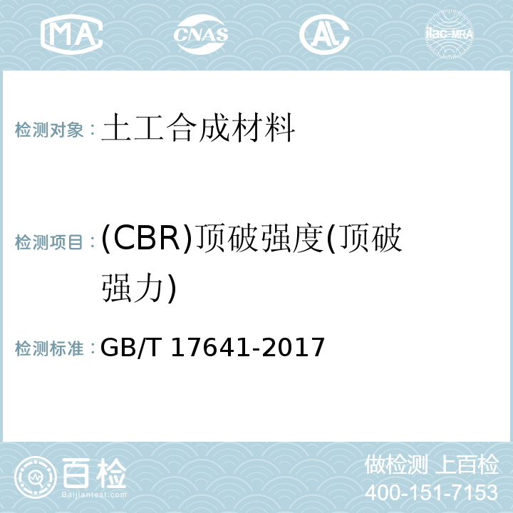 (CBR)顶破强度(顶破强力) 土工合成材料 裂膜丝机织土工布 GB/T 17641-2017