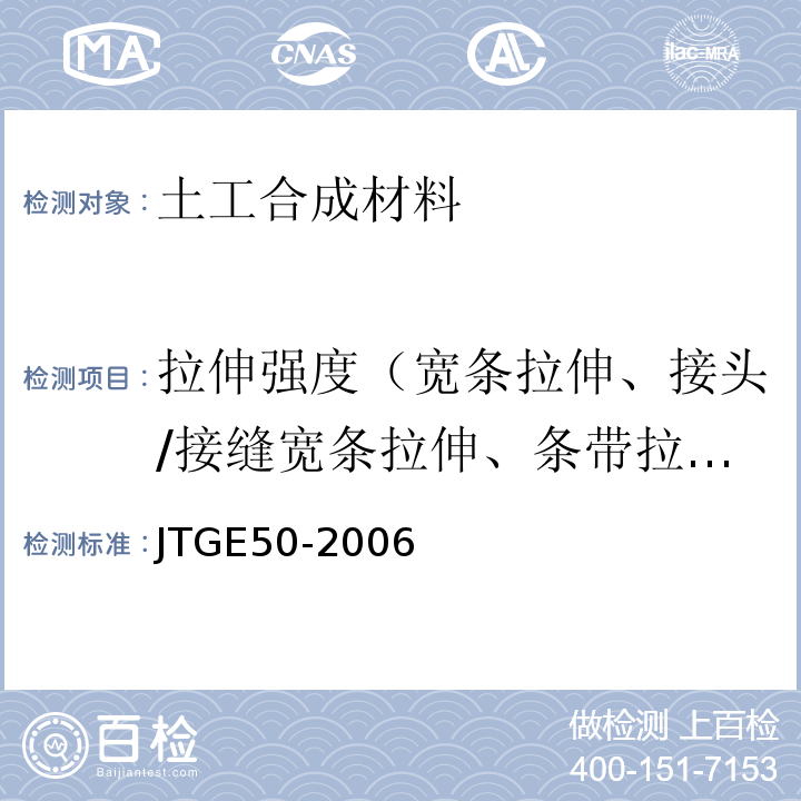 拉伸强度（宽条拉伸、接头/接缝宽条拉伸、条带拉伸） JTG E50-2006 公路工程土工合成材料试验规程(附勘误单)