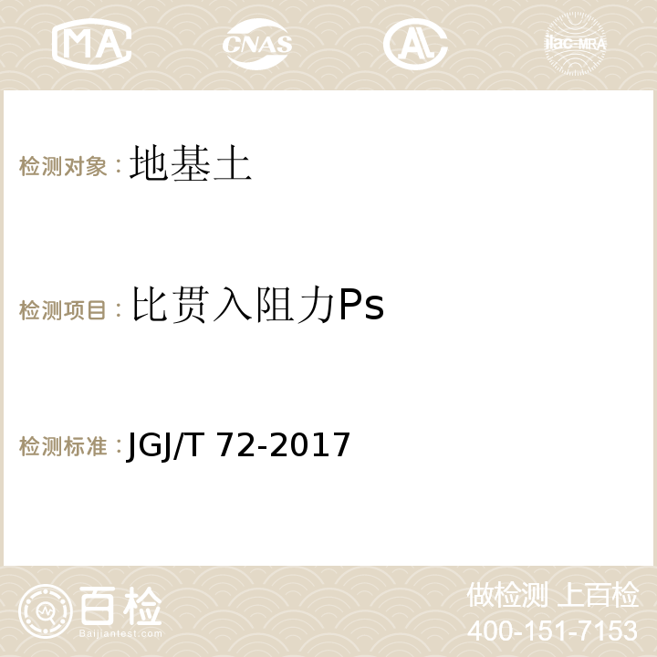 比贯入阻力Ps JGJ/T 72-2017 高层建筑岩土工程勘察标准(附条文说明)