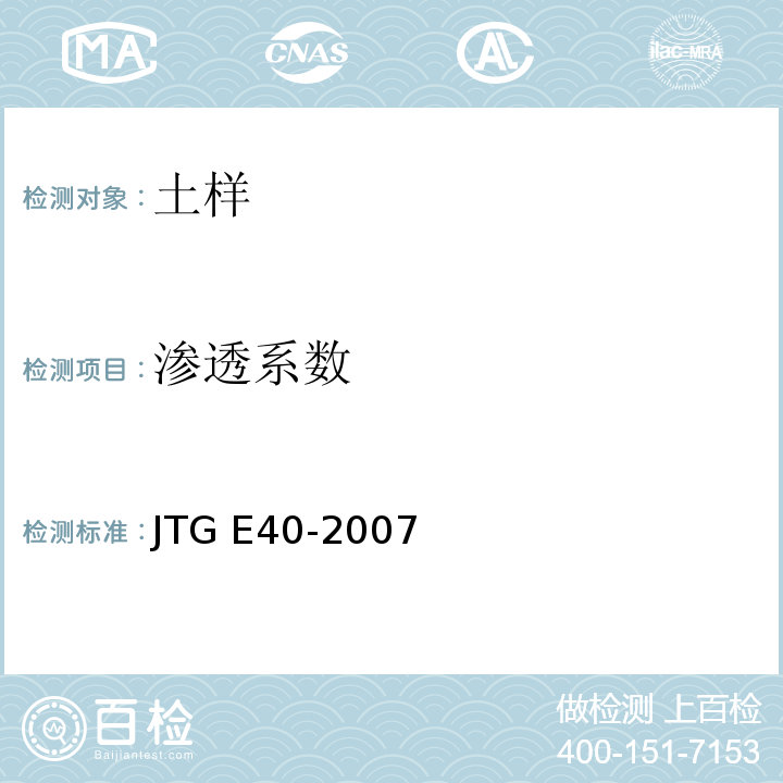 渗透系数 公路土工试验规程 JTG E40-2007仅做变水头渗透试验