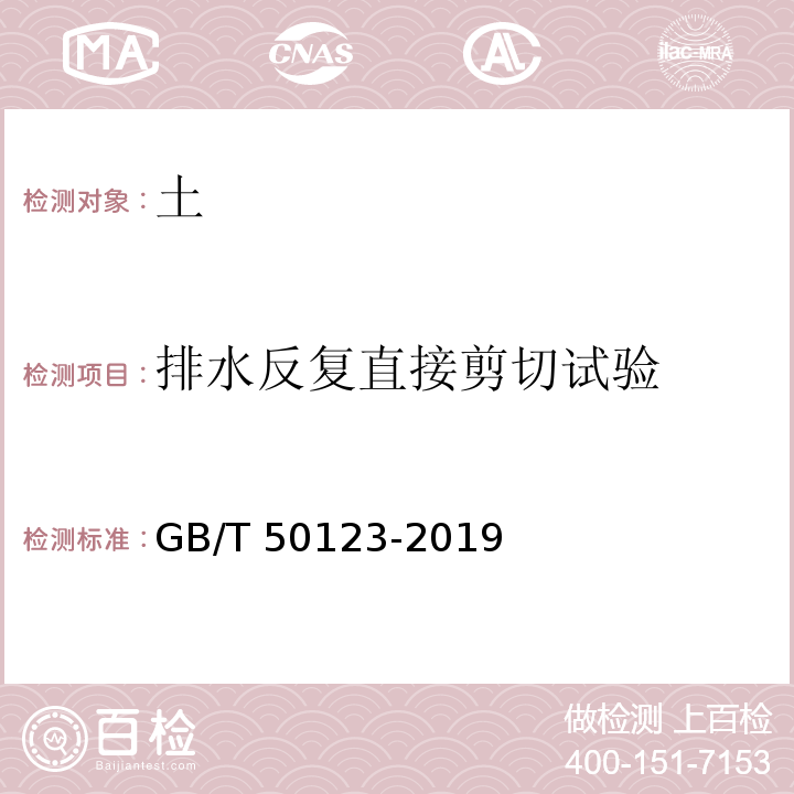 排水反复直接剪切试验 土工试验方法标准GB/T 50123-2019