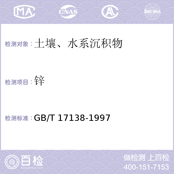 鋅 土壤質(zhì)量 銅、鋅的測定 火焰原子吸收分光光度法 GB/T 17138-1997
