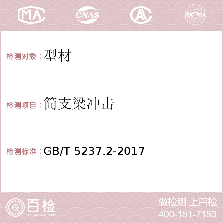 简支梁冲击 铝合金建筑型材 第2部分：阳极氧化型材 GB/T 5237.2-2017