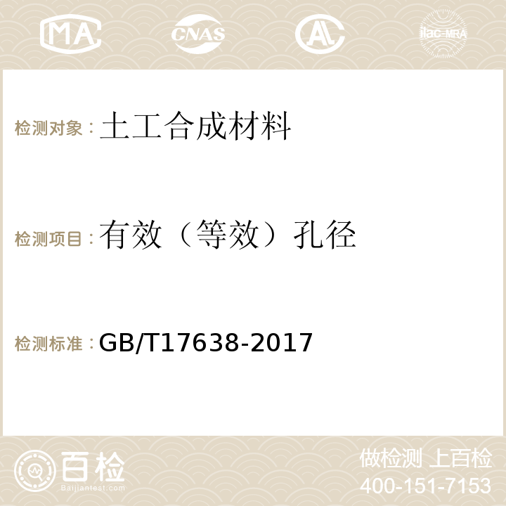 有效（等效）孔径 GB/T 17638-2017 土工合成材料 短纤针刺非织造土工布