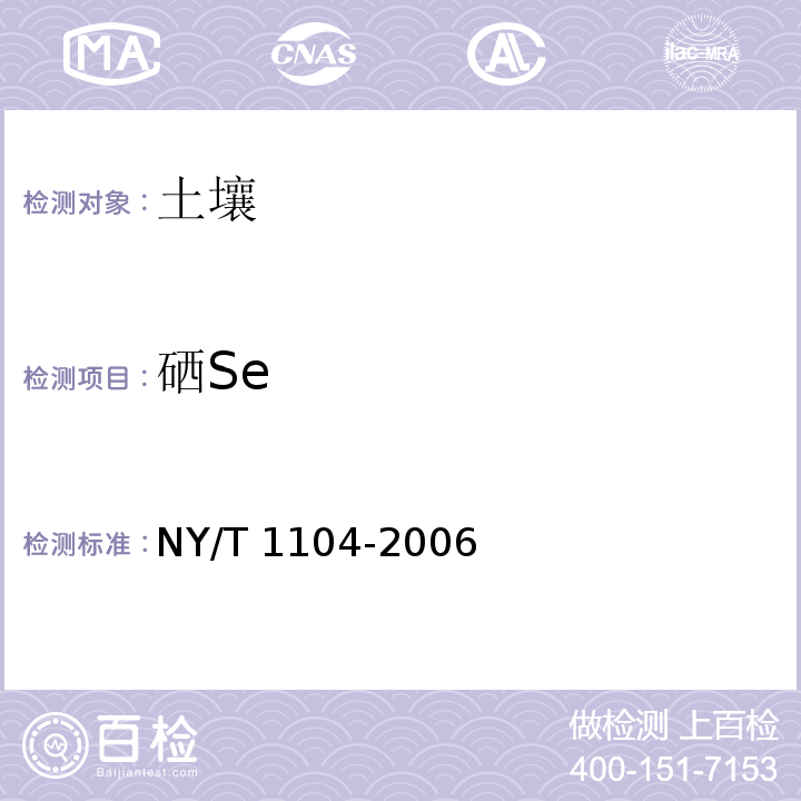 硒Se 土壤中全硒的测定NY/T 1104-2006