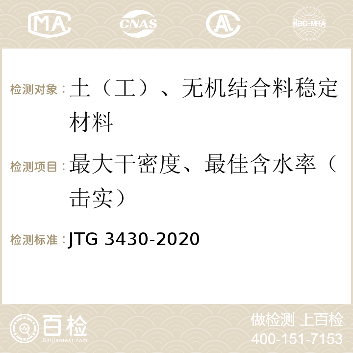 最大干密度、最佳含水率（击实） 公路土工试验规范JTG 3430-2020