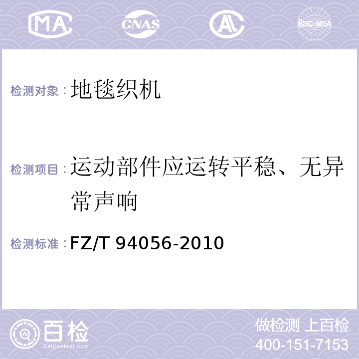 运动部件应运转平稳、无异常声响 FZ/T 94056-2010 数字化簇绒地毯织机