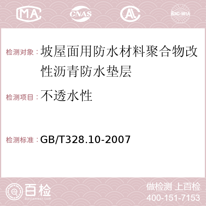 不透水性 建筑防水卷材试验方法第10部分沥青和高分子防水卷材不透水性GB/T328.10-2007