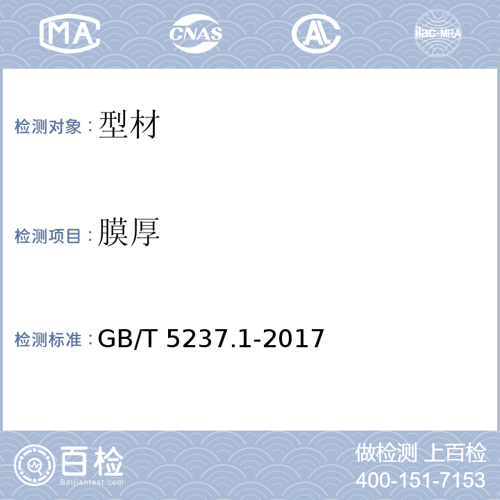 膜厚 铝合金建筑型材 第1部分：基材 GB/T 5237.1-2017