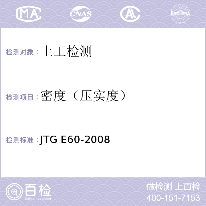 密度（压实度） 公路路基路面现场测试规程 JTG E60-2008