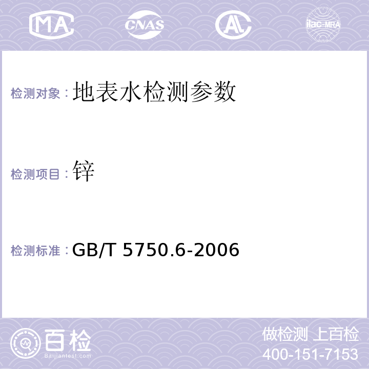 锌 生活饮用水卫生标准检验方法 金属指标 （5.1原子吸收分光光度法） GB/T 5750.6-2006