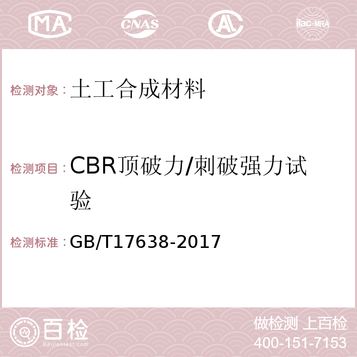 CBR顶破力/刺破强力试验 土工合成材料 短纤针刺非织造土工布 GB/T17638-2017