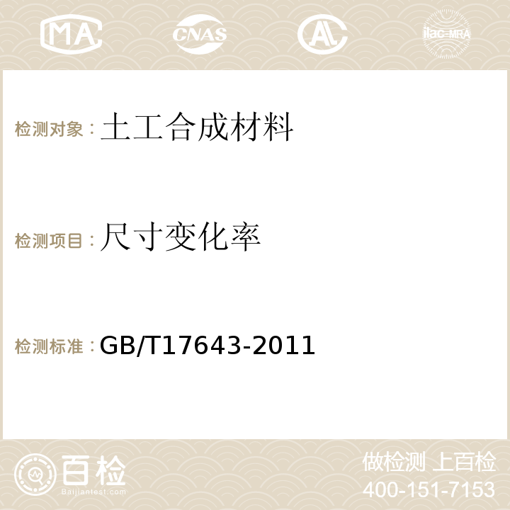尺寸变化率 GB/T 17643-2011 土工合成材料 聚乙烯土工膜