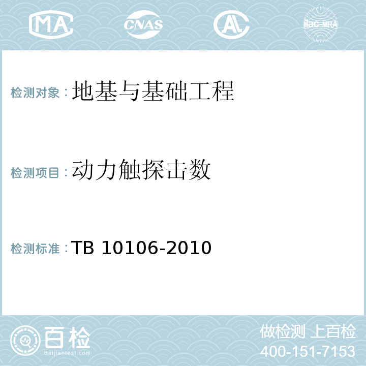 动力触探击数 铁路工程地基处理技术规程