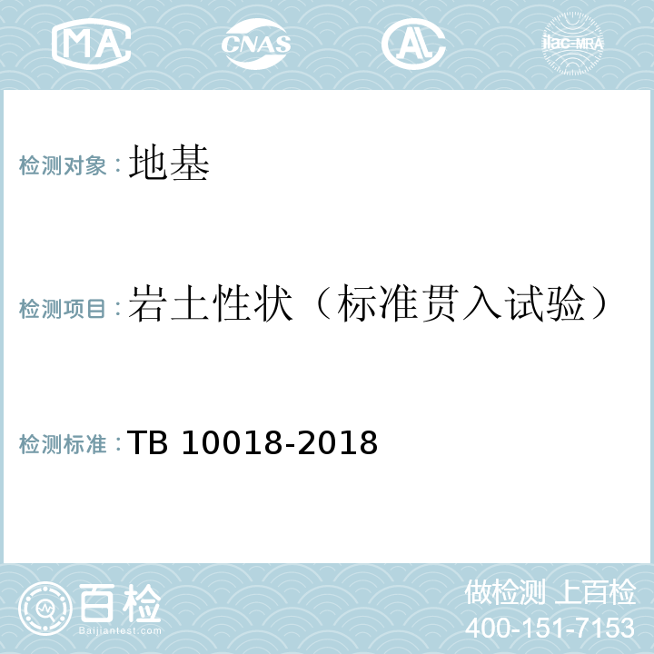 岩土性状（标准贯入试验） TB 10018-2018 铁路工程地质原位测试规程(附条文说明)