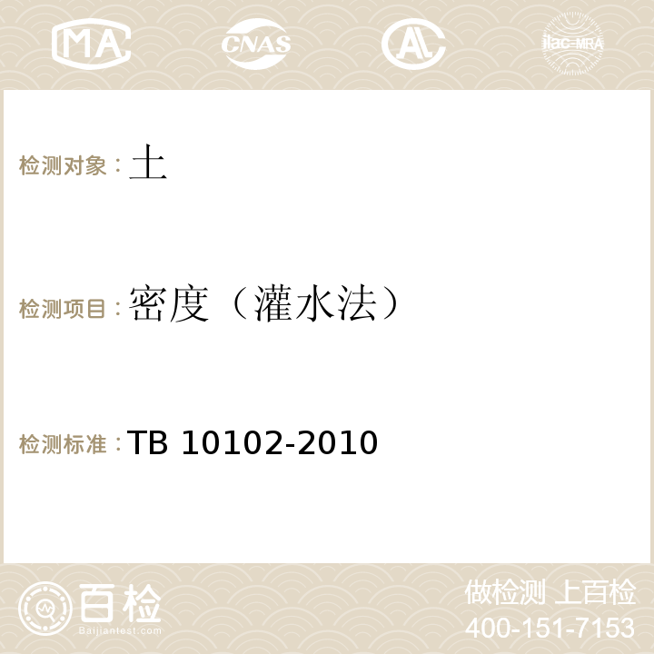 密度（灌水法） 铁路工程土工试验规程TB 10102-2010