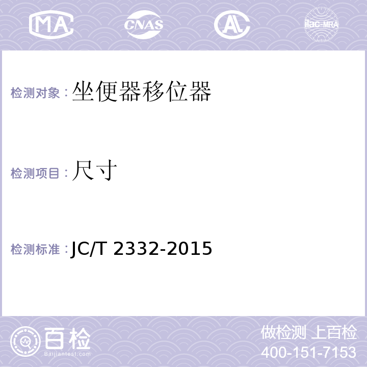 尺寸 坐便器移位器JC/T 2332-2015