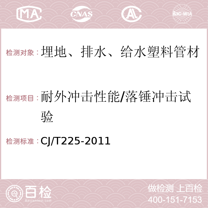 耐外冲击性能/落锤冲击试验 埋地排水用钢带增强聚乙烯（PE）螺旋波纹管 CJ/T225-2011