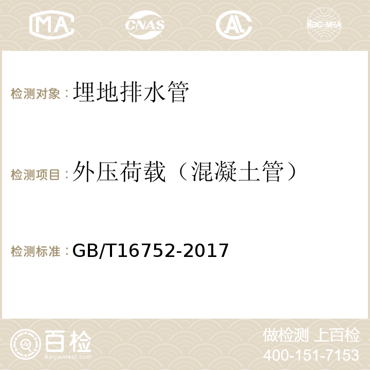 外压荷载（混凝土管） 混凝土和钢筋混凝土排水管试验方法 GB/T16752-2017