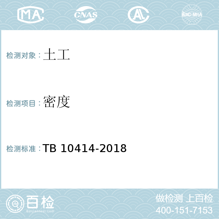 密度 铁路路基工程施工质量验收标准 TB 10414-2018